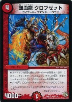 【デュエマ】アンコモン◇熱血龍　クロブゼット