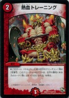 【デュエマ】アンコモン◇熱血トレーニング
