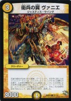 【デュエマ】コモン◇衛兵の翼　ヴァニエ