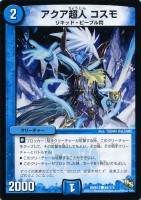 【デュエマ】コモン◇アクア超人　コスモ