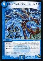 【デュエマ】コモン◇スパイラル・フォーメーション