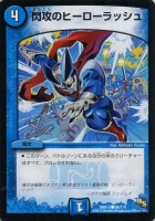 【デュエマ】コモン◇閃攻のヒーローラッシュ