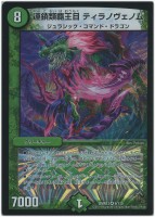 【デュエマ】ベリーレア◇連鎖類覇王目　ティラノヴェノム