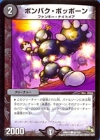 【デュエマ】コモン◇ボンバク・ボッボーン