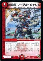 【デュエマ】レア◇熱血龍 マーダル・ビッシュ