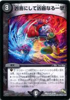 【デュエマ】アンコモン◇凶喜にして凶器なる一撃