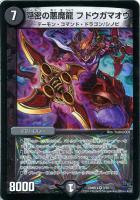 【デュエマ】ベリーレア◇隠密の悪魔龍 フドウガマオウ