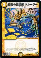 【デュエマ】コモン◇模龍の伝道師 ドルーラー