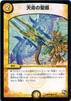 【デュエマ】コモン◇天命の聖痕