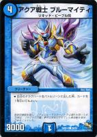 【デュエマ】コモン◇アクア戦士 ブルーマイティ