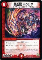 【デュエマ】コモン◇熱血龍 ボクシア
