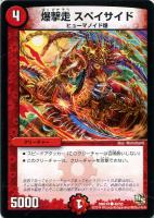 【デュエマ】コモン◇爆撃走 スペイサイド