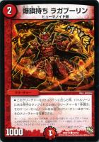 【デュエマ】コモン◇爆旗持ち ラガブーリン