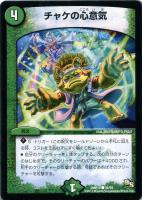 【デュエマ】コモン◇チャケの心意気