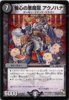 【デュエマ】レア◇慢心の悪魔龍　アクノハナ