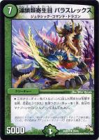 【デュエマ】レア◇連鎖類寄生目　パラスレックス