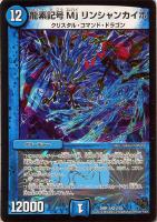 【デュエマ】ベリーレア◇龍素記号　Ｍｊ　リンシャンカイホ