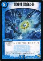 【デュエマ】アンコモン◇龍秘陣 龍知の計