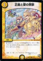 【デュエマ】コモン◇正義と愛の賛歌