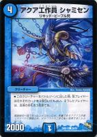 【デュエマ】コモン◇アクア工作員 シャミセン