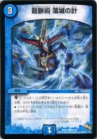 【デュエマ】コモン◇龍脈術 落城の計