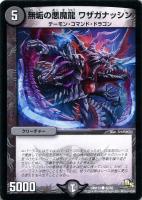 【デュエマ】コモン◇無垢の悪魔龍 ワザガナッシン