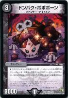 【デュエマ】コモン◇ドンバク・ボボボーン