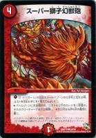 【デュエマ】コモン◇スーパー獅子幻獣砲