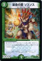 【デュエマ】コモン◇宴会の面　ソスソス