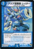 【デュエマ】コモン◇アクア冒険家 レイダー