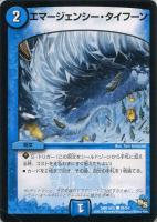 エマージェンシー・タイフーン【デュエルマスターズトレカお買得