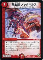 ゴウ・ブレイクドラゴン【デュエルマスターズトレカ高価買取価格