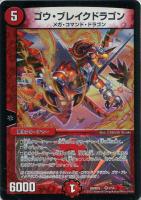 【デュエマ】ベリーレア◇ゴウ・ブレイクドラゴン
