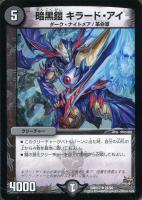 【デュエマ】レア◇暗黒鎧　キラード・アイ