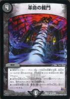 【デュエマ】レア◇革命の裁門