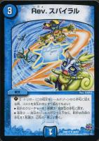 【デュエマ】アンコモン◇Ｒｅｖ．スパイラル