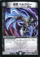【デュエマ】アンコモン◇復讐　ヘルクロー