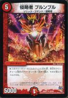 【デュエマ】アンコモン◇侵略者　ブルンブル