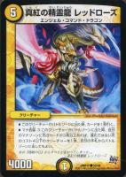 【デュエマ】コモン◇真紅の精霊龍　レッドローズ