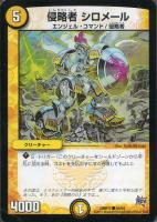 【デュエマ】コモン◇侵略者　シロメール