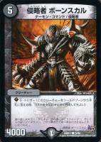 【デュエマ】コモン◇侵略者　ボーンスカル