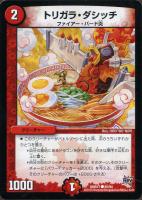 【デュエマ】コモン◇トリガラ・ダシッチ