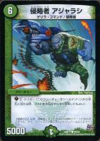 【デュエマ】コモン◇侵略者　アジャラシ