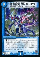 【デュエマ】アンコモン◇龍素記号 Sb リトマス