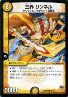 【デュエマ】コモン◇三界 リンネル