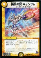 【デュエマ】コモン◇挟撃の翼 キャンサム