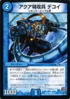 【デュエマ】コモン◇アクア特攻兵 デコイ