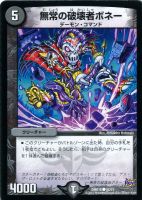 【デュエマ】コモン◇無情の破壊者ボネー