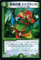 【デュエマ】コモン◇将友の面 トリブランカ