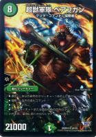 【デュエマ】スーパーレア◇超獣軍隊 ベアフガン
